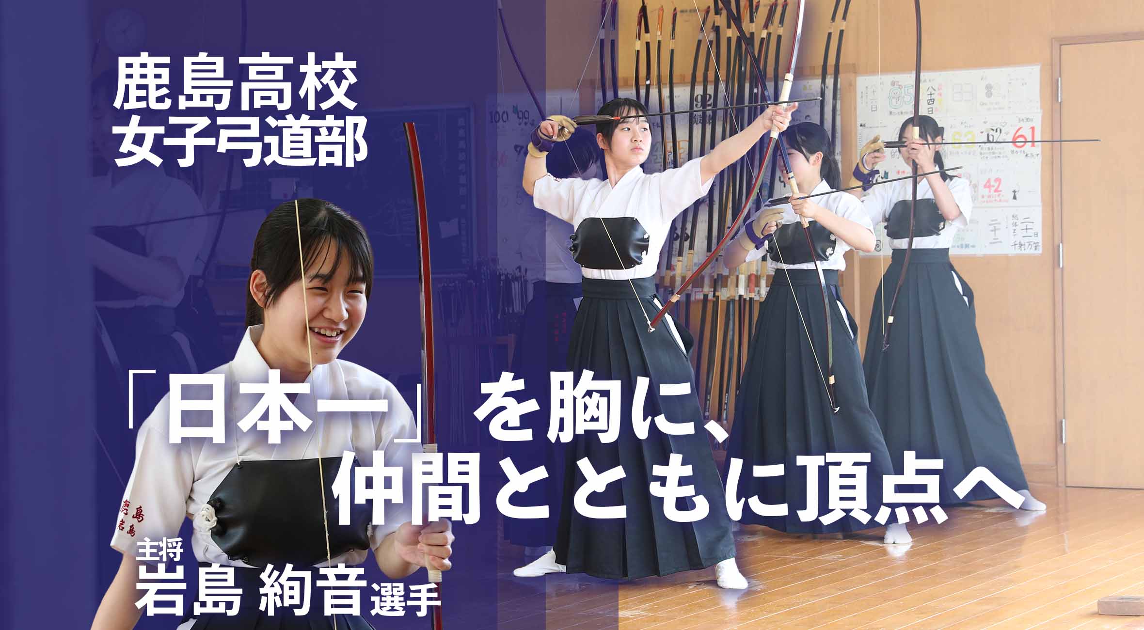 日本一」を胸に、仲間とともに頂点へ 鹿島高校 弓道部女子・岩島絢音